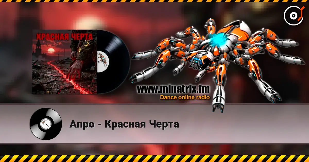 Апро - Красная Черта escuchar online en alta calidad | Minatrix.FM
