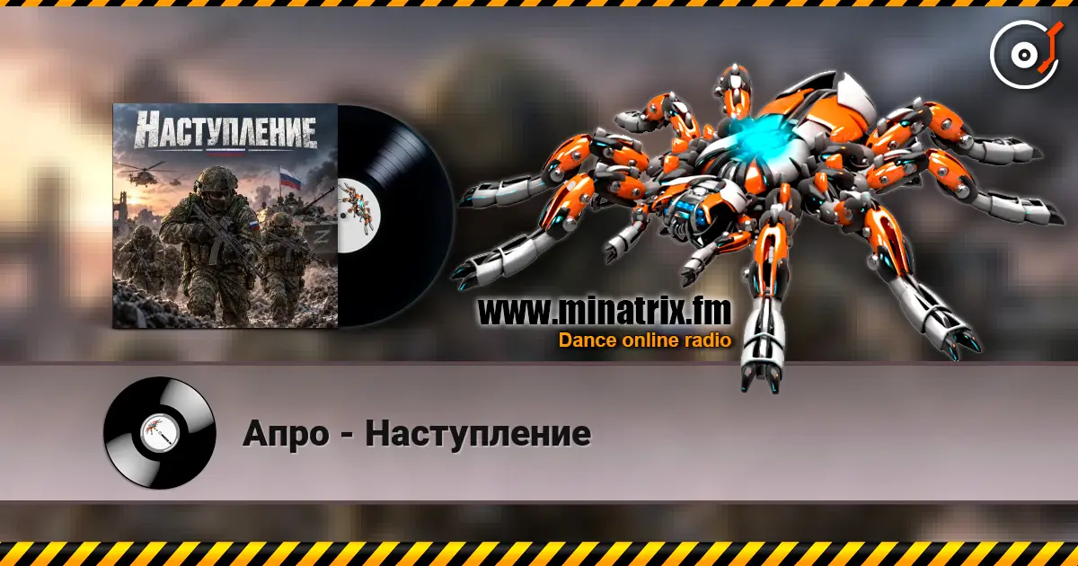 Апро - Наступление escuchar online en alta calidad | Minatrix.FM