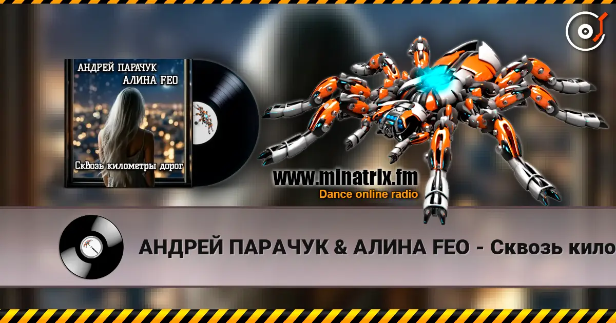 АНДРЕЙ ПАРАЧУК & АЛИНА FEO - Сквозь километры дорог escuchar online en alta calidad | Minatrix.FM