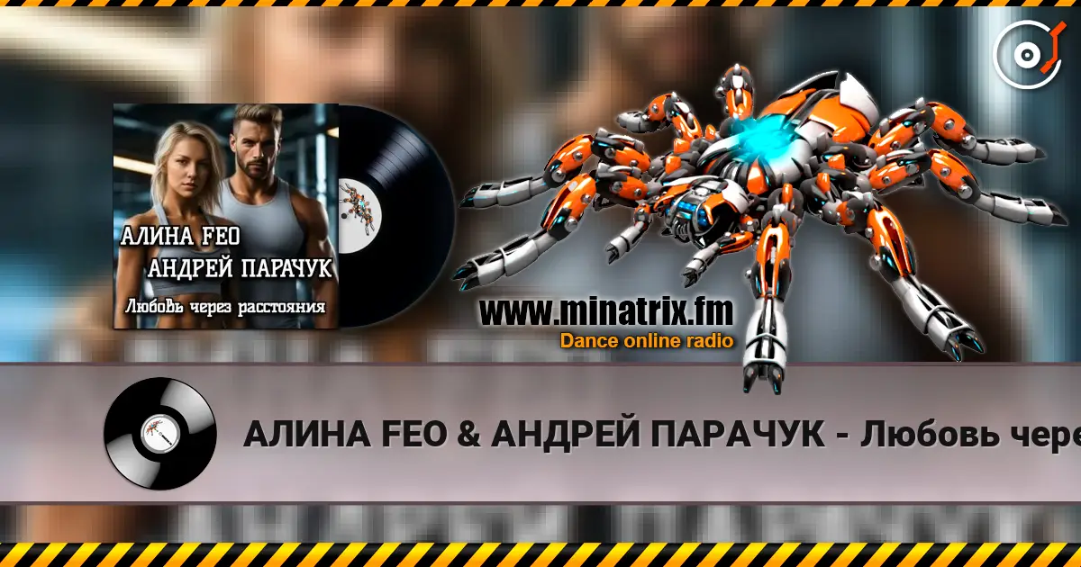 АЛИНА FEO &  АНДРЕЙ ПАРАЧУК - Любовь через расстояния escuchar online en alta calidad | Minatrix.FM
