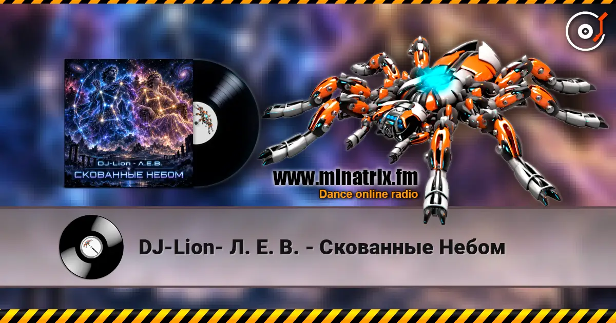 DJ-Lion- Л. Е. В. - Скованные Небом escuchar online en alta calidad | Minatrix.FM
