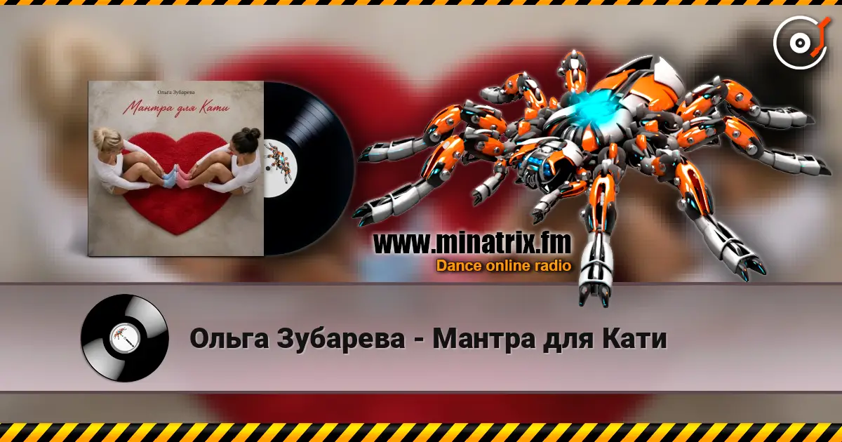 Ольга Зубарева - Мантра для Кати escuchar online en alta calidad | Minatrix.FM
