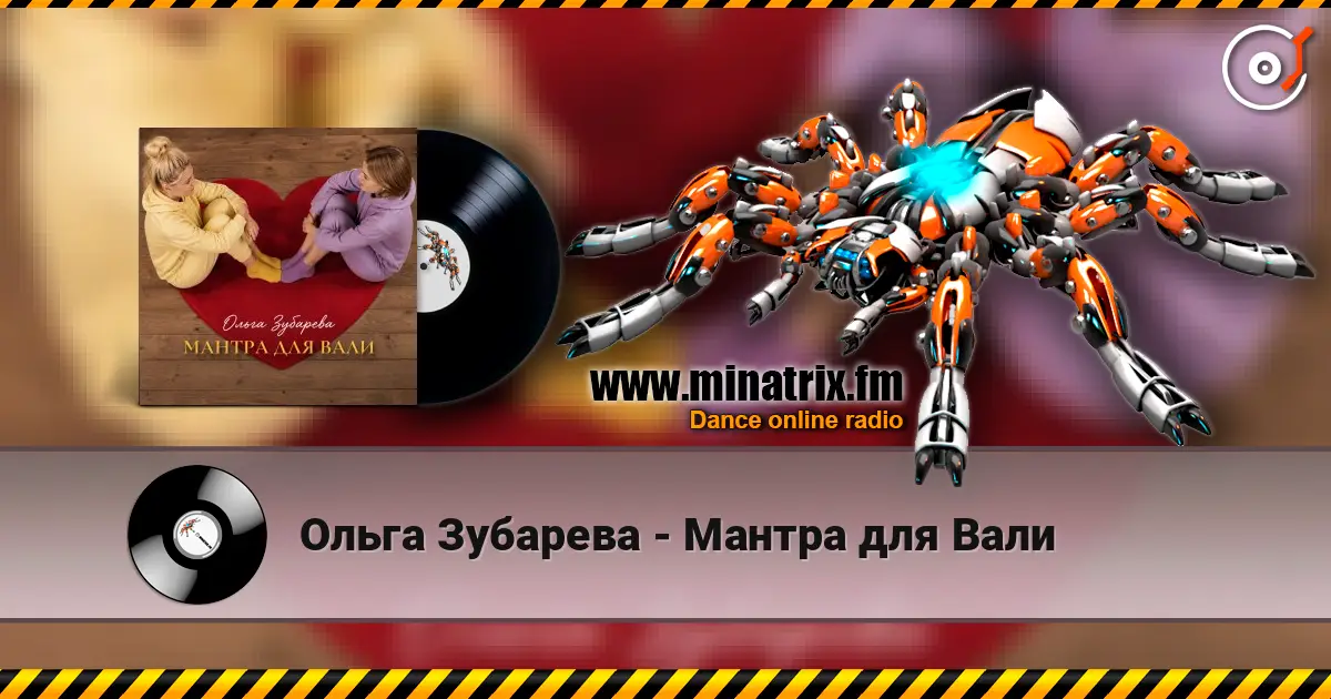 Ольга Зубарева - Мантра для Вали escuchar online en alta calidad | Minatrix.FM