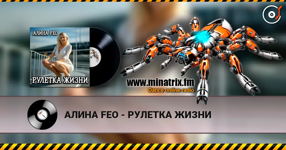 АЛИНА FEO - РУЛЕТКА ЖИЗНИ escuchar online en alta calidad | Minatrix.FM