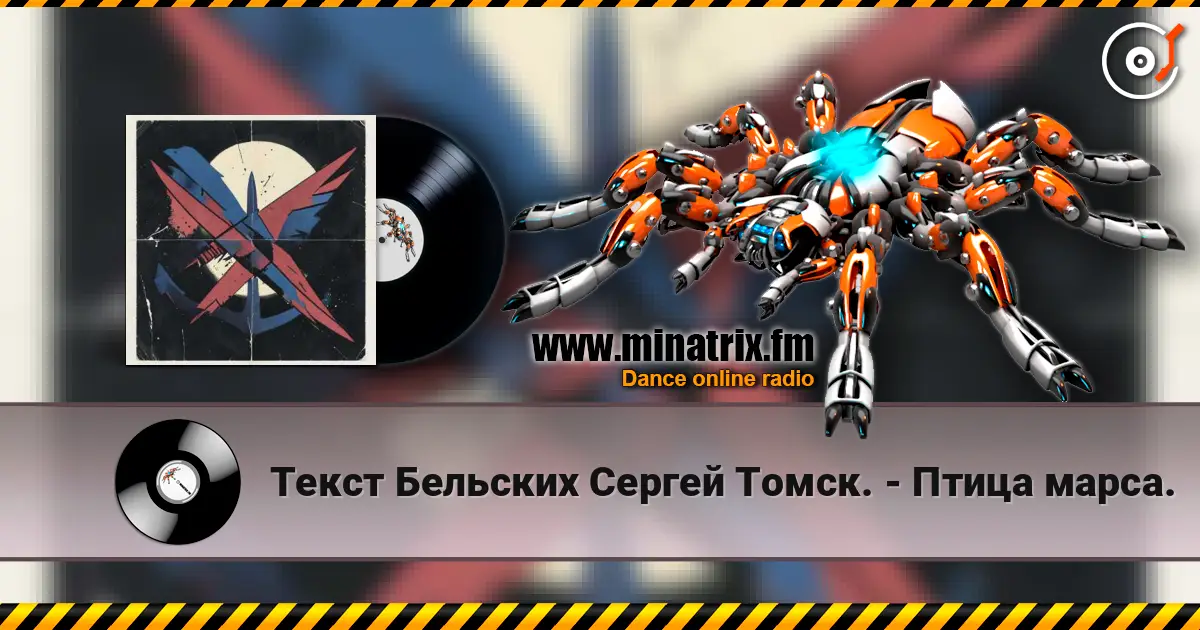 Текст Бельских Сергей Томск. - Птица марса. escuchar online en alta calidad | Minatrix.FM