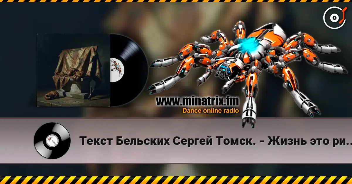 Текст Бельских Сергей Томск. - Жизнь это ринг. escuchar online en alta calidad | Minatrix.FM