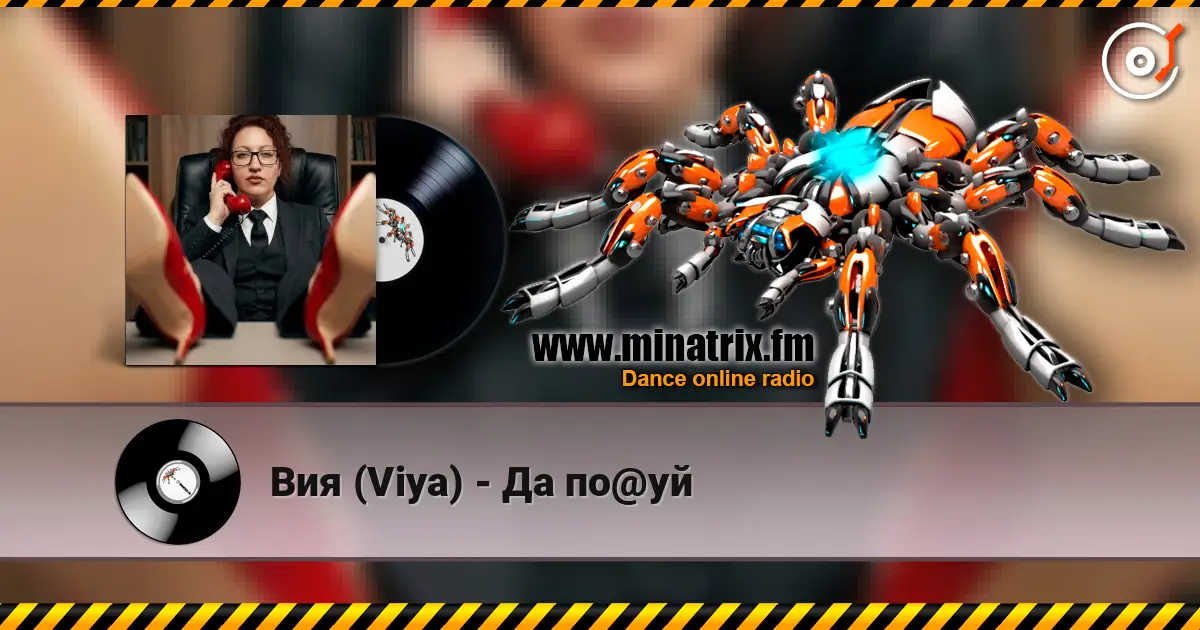 Вия (Viya) - Да по@уй escuchar online en alta calidad | Minatrix.FM