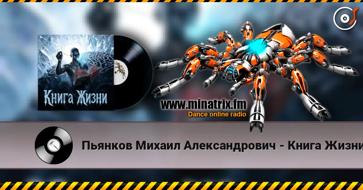 Пьянков Михаил Александрович - Книга Жизни escuchar online en alta calidad | Minatrix.FM