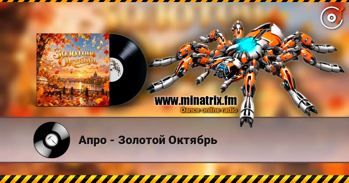 Апро - Золотой Октябрь escuchar online en alta calidad | Minatrix.FM