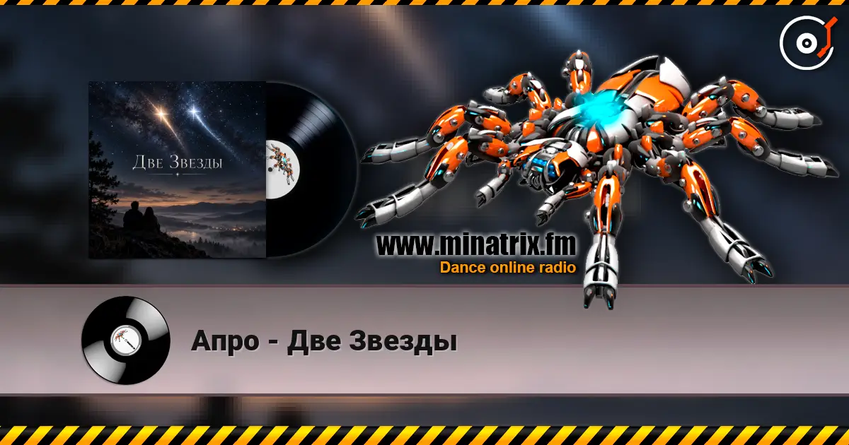 Апро - Две Звезды escuchar online en alta calidad | Minatrix.FM