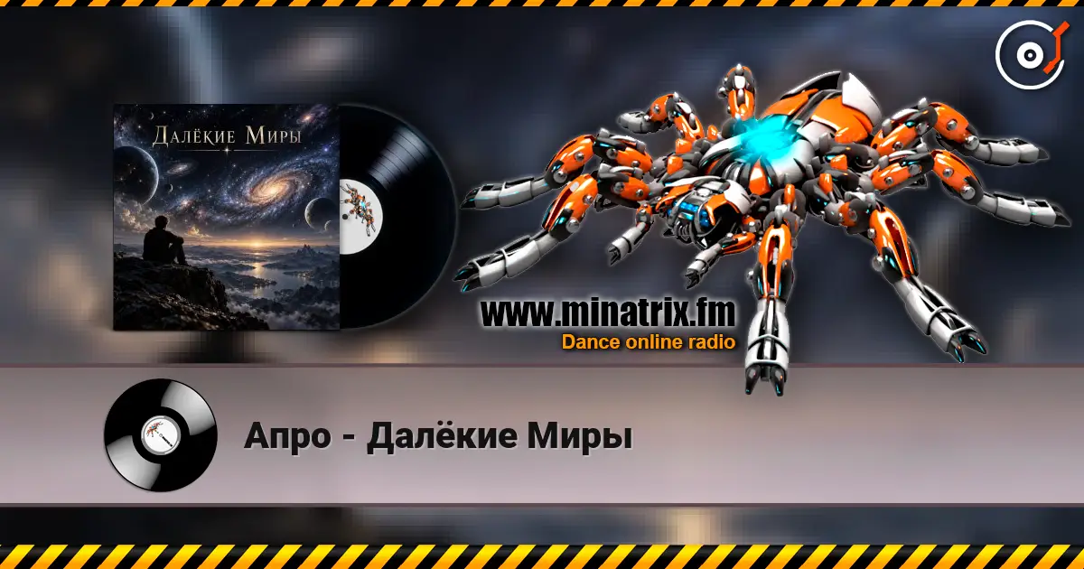 Апро - Далёкие Миры listen online in high quality | Minatrix.FM