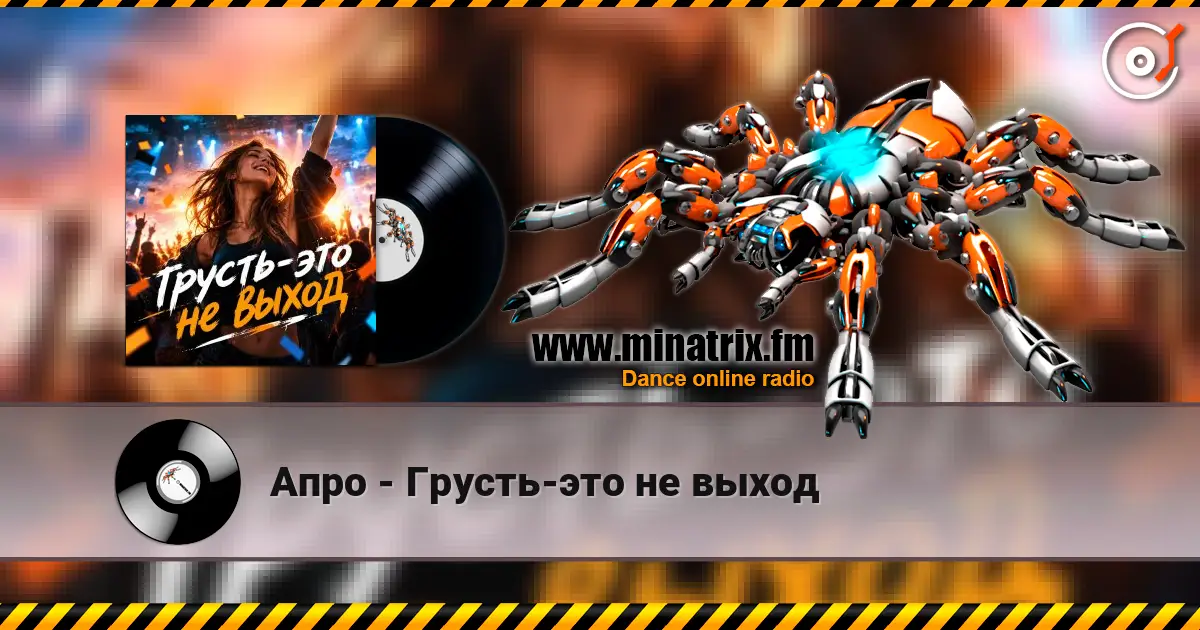 Апро - Грусть-это не выход escuchar online en alta calidad | Minatrix.FM