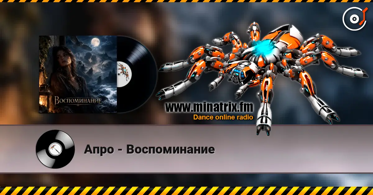 Апро - Воспоминание escuchar online en alta calidad | Minatrix.FM