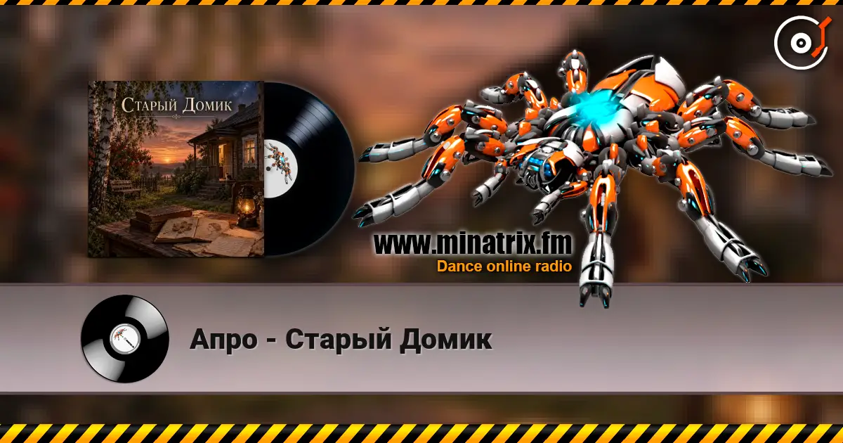 Апро - Старый Домик escuchar online en alta calidad | Minatrix.FM