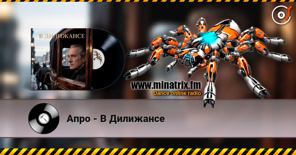 Апро - В Дилижансе listen online in high quality | Minatrix.FM