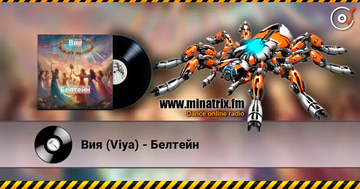 Вия (Viya) - Белтейн escuchar online en alta calidad | Minatrix.FM