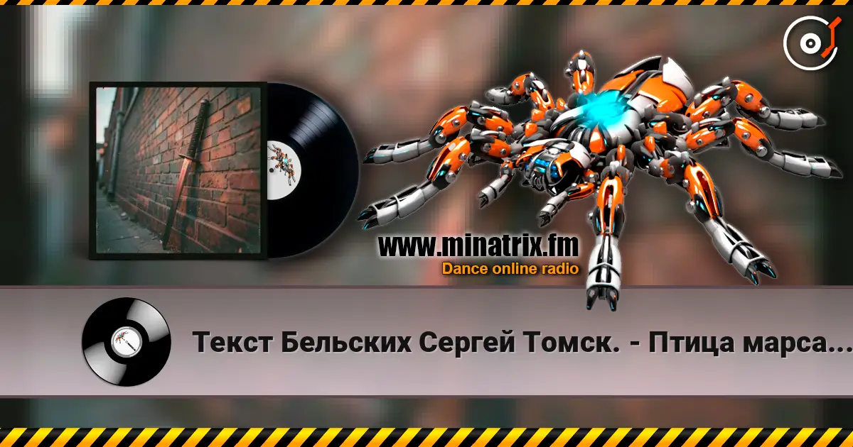 Текст Бельских Сергей Томск. - Птица марса.Rap Remix escuchar online en alta calidad | Minatrix.FM