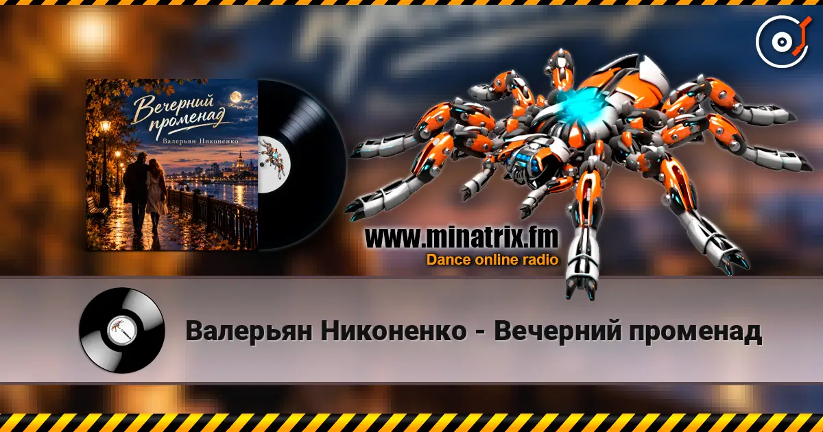 Валерьян Никоненко - Вечерний променад escuchar online en alta calidad | Minatrix.FM