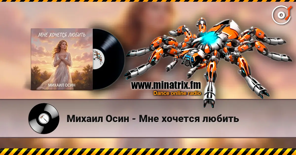 Михаил Осин - Мне хочется любить слухати онлайн у високій якості | Minatrix.FM