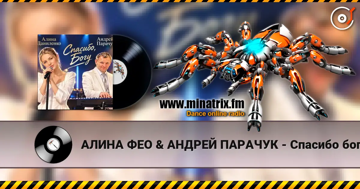 АЛИНА ФЕО & АНДРЕЙ ПАРАЧУК - Спасибо богу (concert version) escuchar online en alta calidad | Minatrix.FM