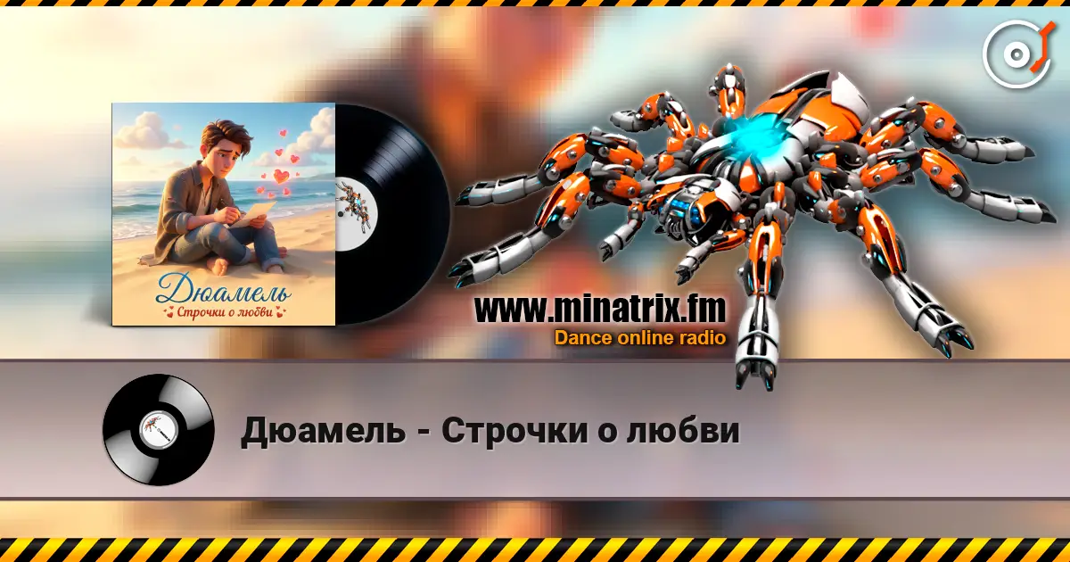 Дюамель - Строчки о любви escuchar online en alta calidad | Minatrix.FM