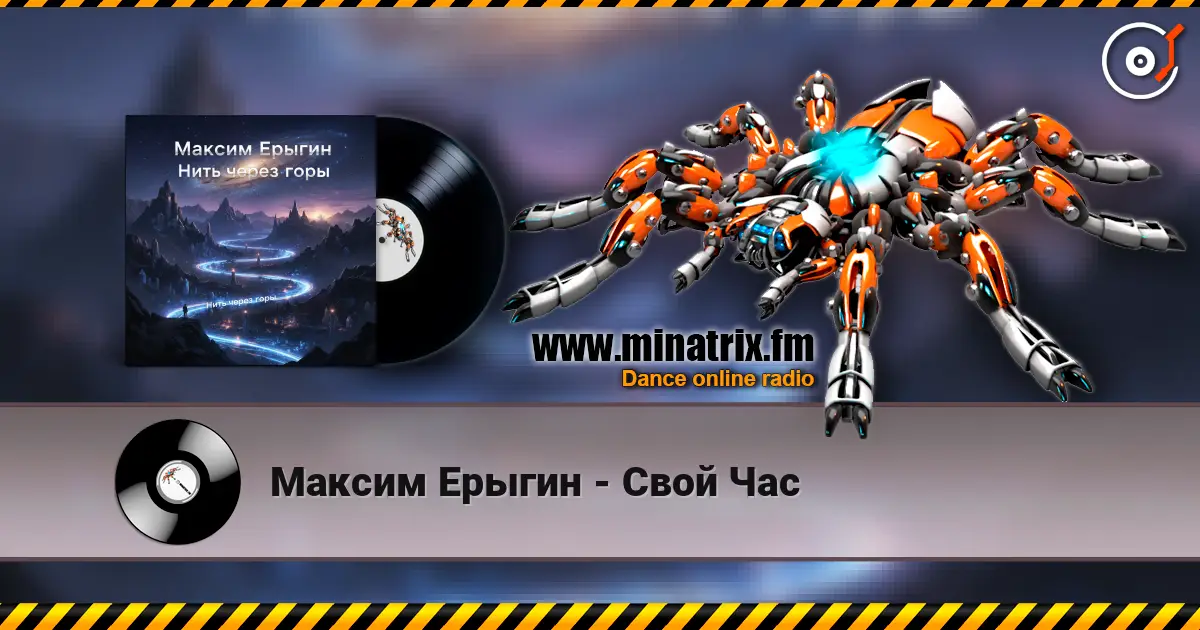 Максим Ерыгин - Свой Час escuchar online en alta calidad | Minatrix.FM