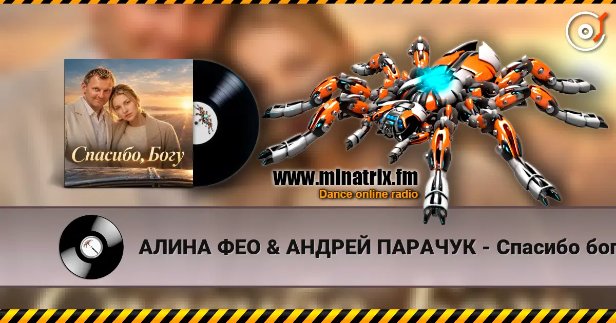 АЛИНА ФЕО & АНДРЕЙ ПАРАЧУК - Спасибо богу escuchar online en alta calidad | Minatrix.FM