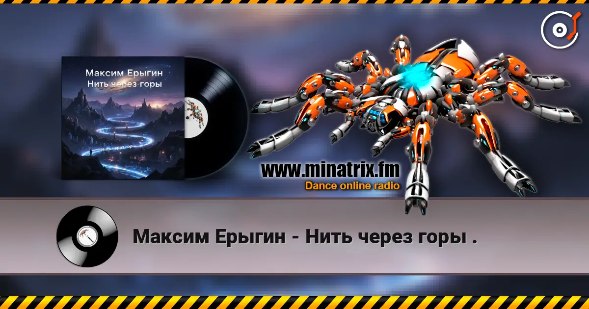 Максим Ерыгин - Нить через горы . escuchar online en alta calidad | Minatrix.FM