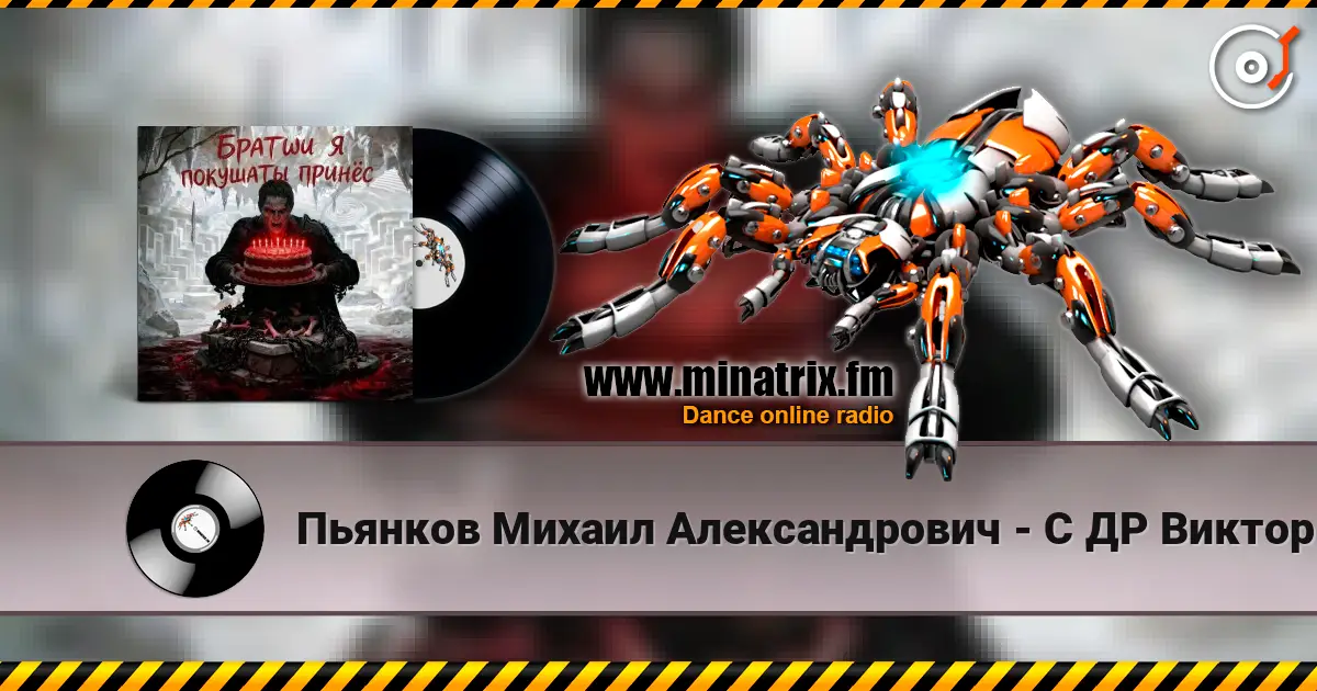 Пьянков Михаил Александрович - С ДР Виктор Прог escuchar online en alta calidad | Minatrix.FM