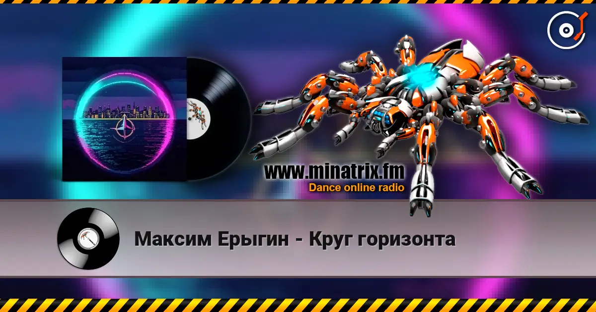 Максим Ерыгин - Круг горизонта escuchar online en alta calidad | Minatrix.FM