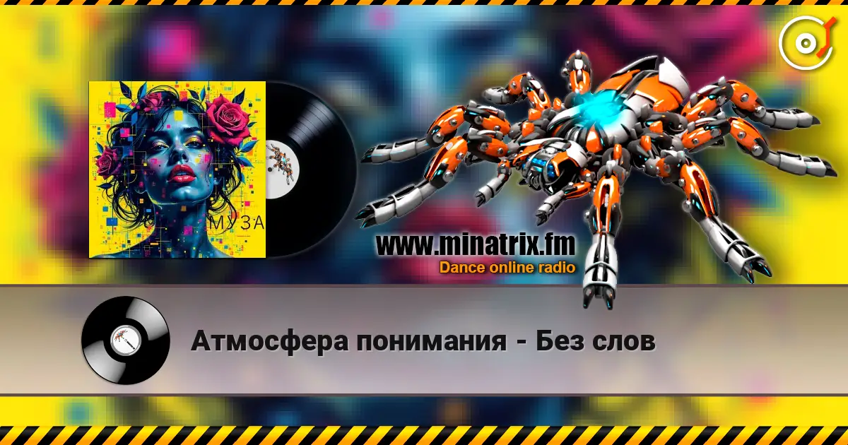 Атмосфера понимания - Без слов escuchar online en alta calidad | Minatrix.FM