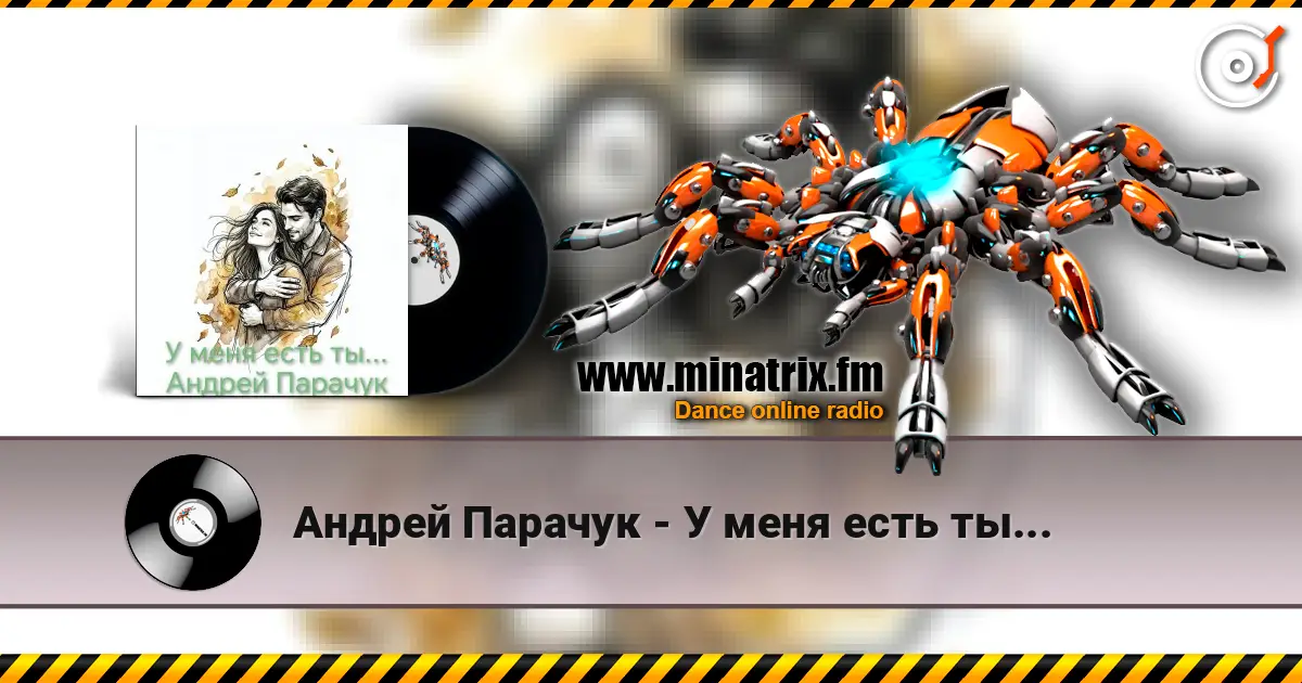 Андрей Парачук - У меня есть ты... escuchar online en alta calidad | Minatrix.FM