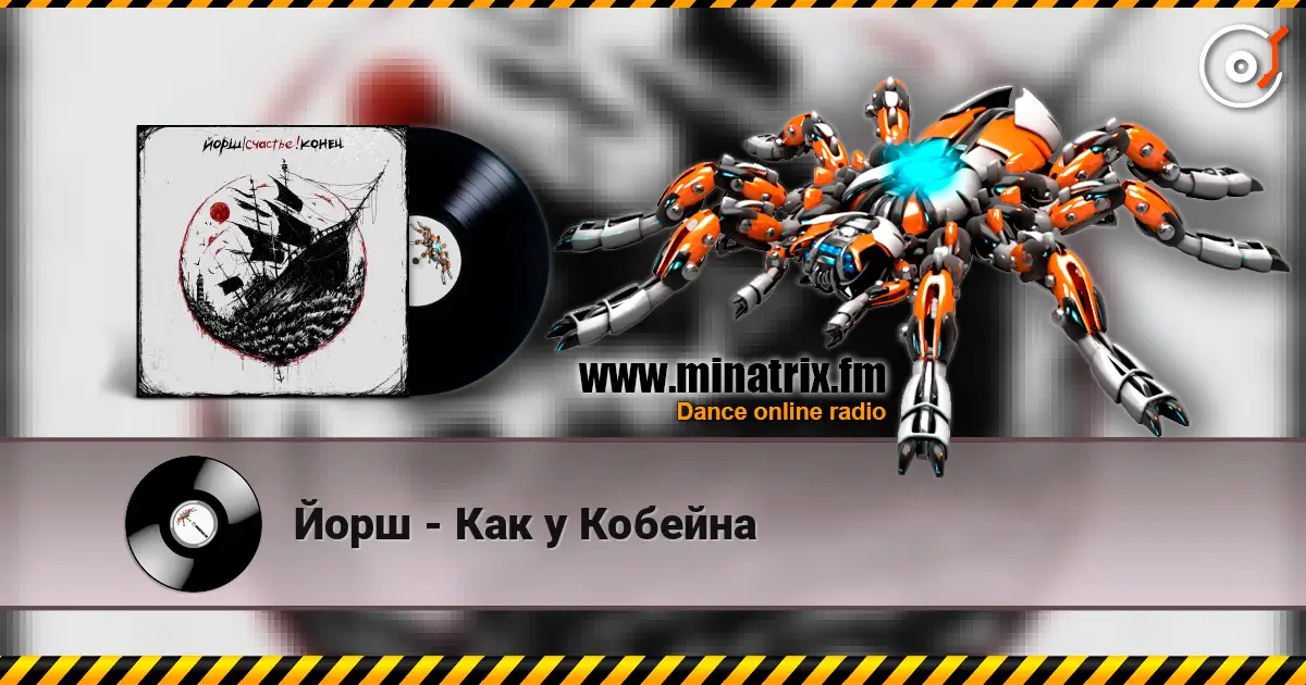 Йорш - Как у Кобейна escuchar online en alta calidad | Minatrix.FM