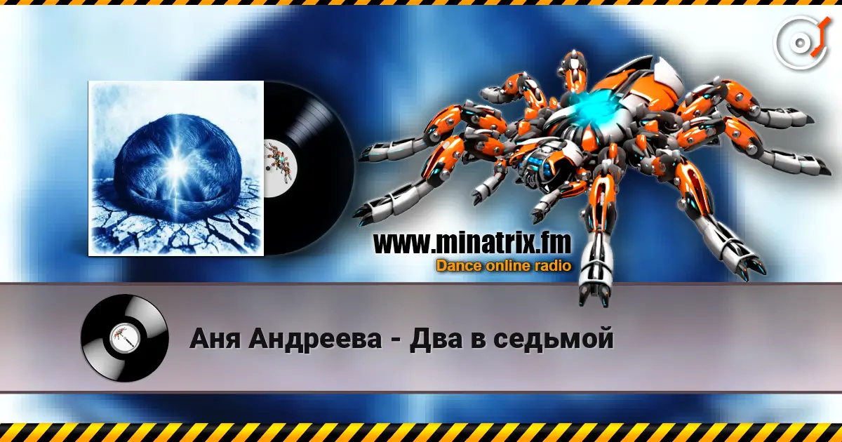 Аня Андреева - Два в седьмой escuchar online en alta calidad | Minatrix.FM