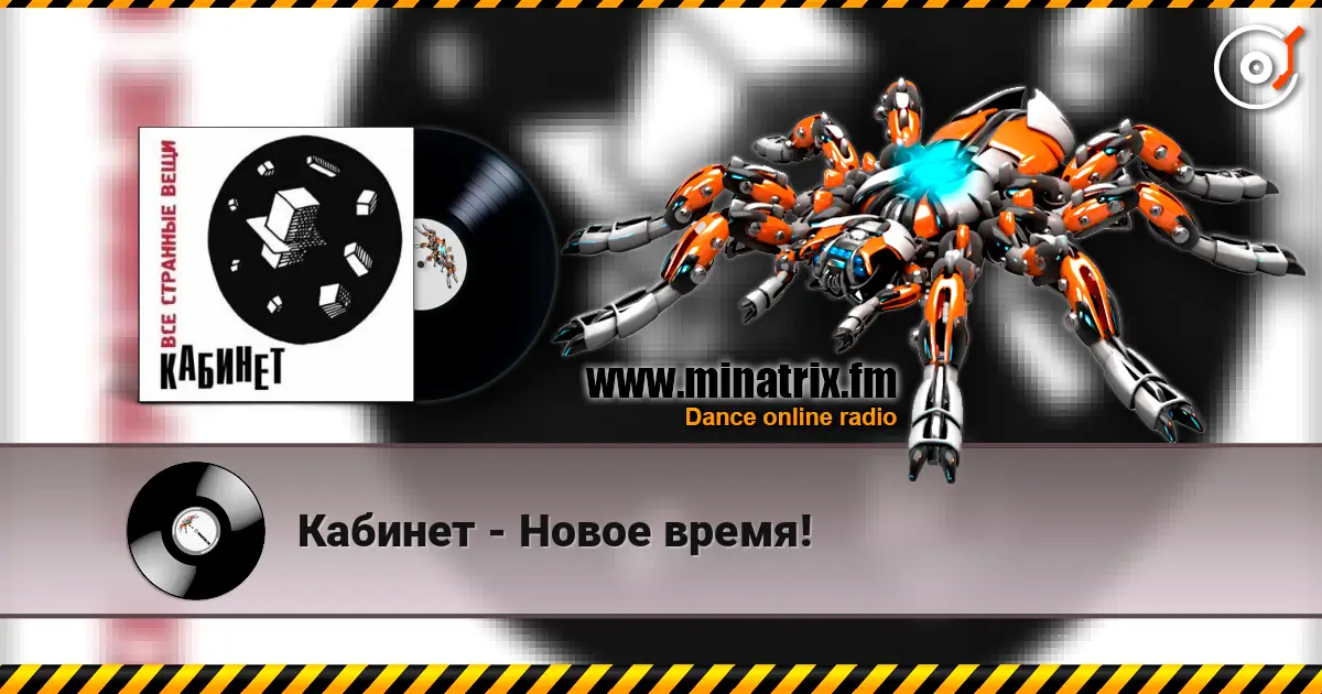 Кабинет - Новое время! escuchar online en alta calidad | Minatrix.FM