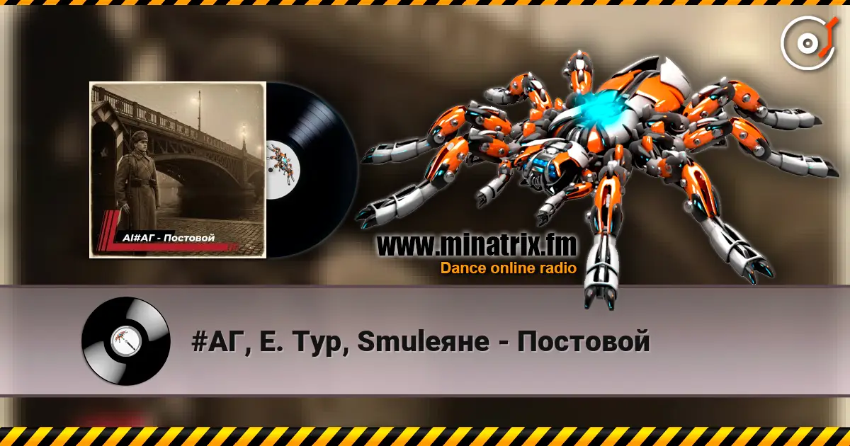 #АГ, Е. Тур, Smuleяне - Постовой escuchar online en alta calidad | Minatrix.FM