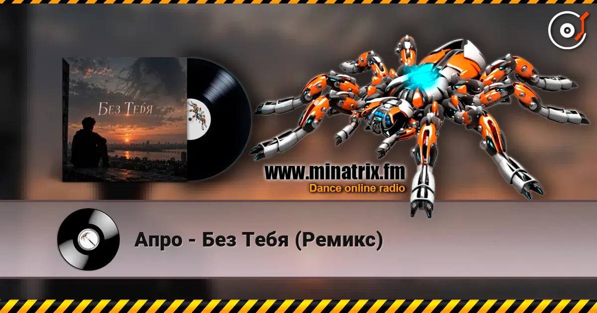 Апро - Без Тебя (Ремикс) escuchar online en alta calidad | Minatrix.FM