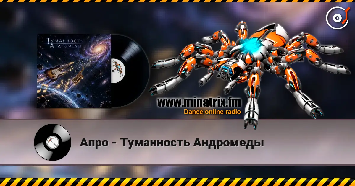 Апро - Туманность Андромеды escuchar online en alta calidad | Minatrix.FM