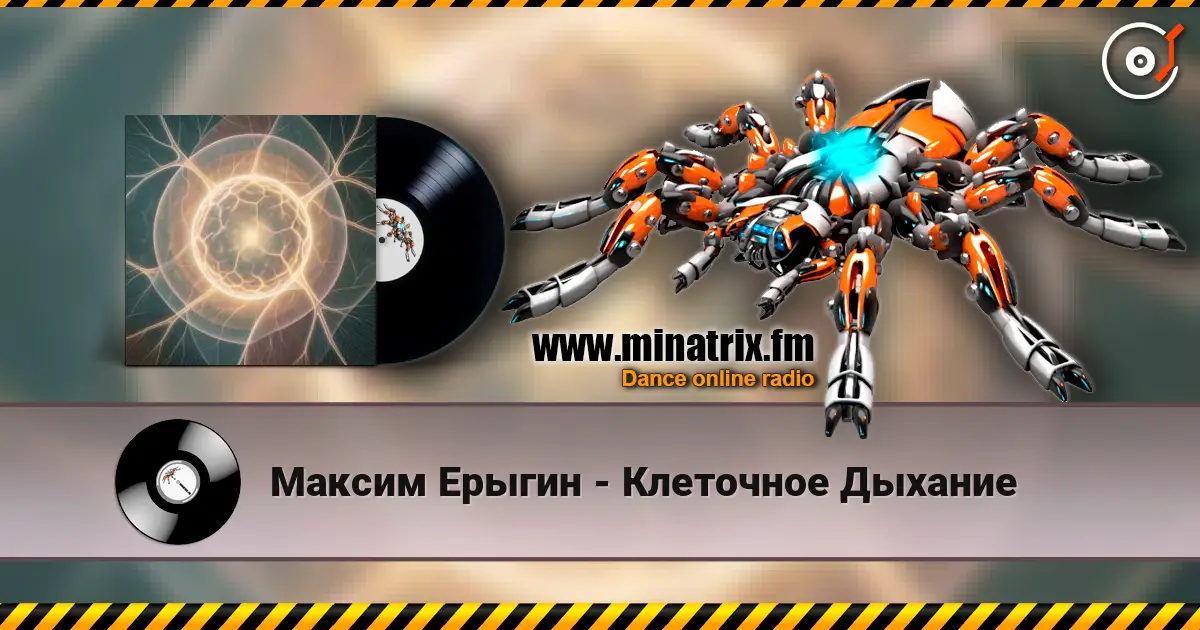 Максим Ерыгин - Клеточное Дыхание escuchar online en alta calidad | Minatrix.FM