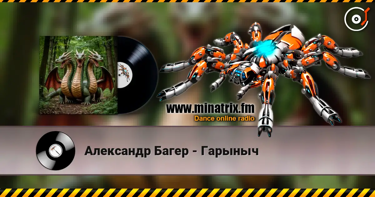 Александр Багер - Гарыныч escuchar online en alta calidad | Minatrix.FM