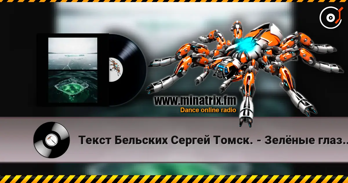 Текст Бельских Сергей Томск. - Зелёные глаза.80s style escuchar online en alta calidad | Minatrix.FM