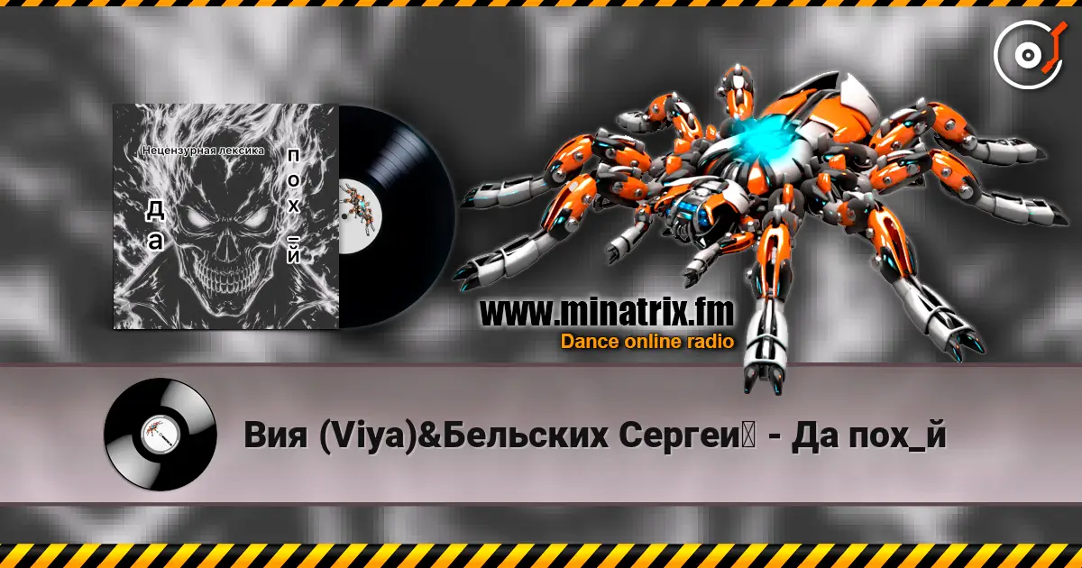 Вия (Viya)&Бельских Сергей - Да пох_й escuchar online en alta calidad | Minatrix.FM