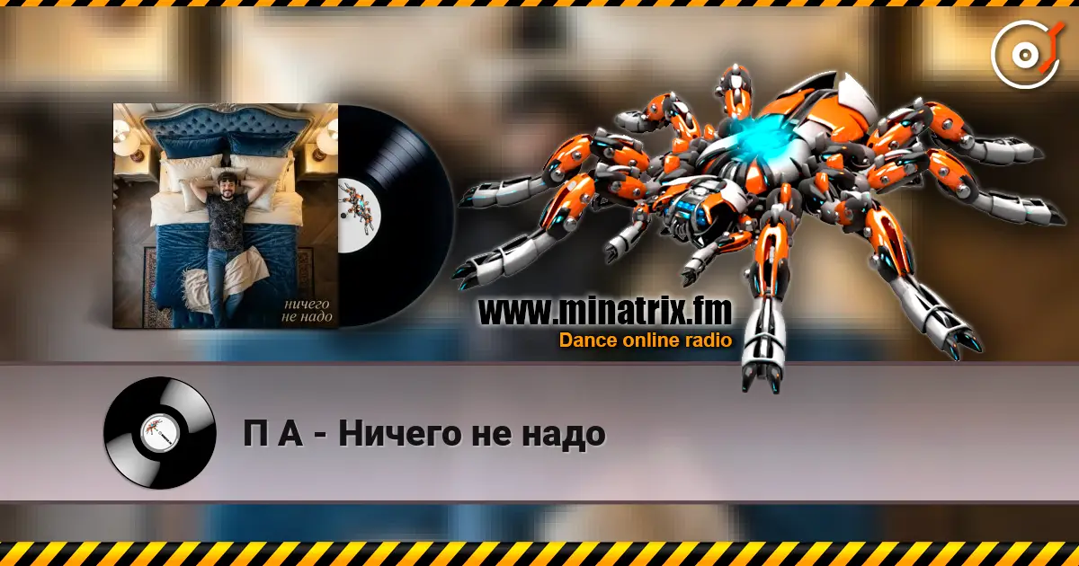 П А - Ничего не надо escuchar online en alta calidad | Minatrix.FM