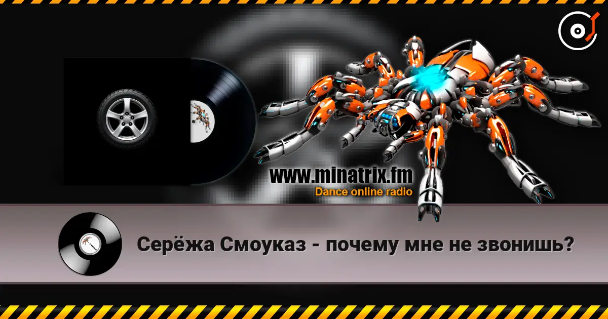 Серёжа Смоуказ - почему мне не звонишь? escuchar online en alta calidad | Minatrix.FM