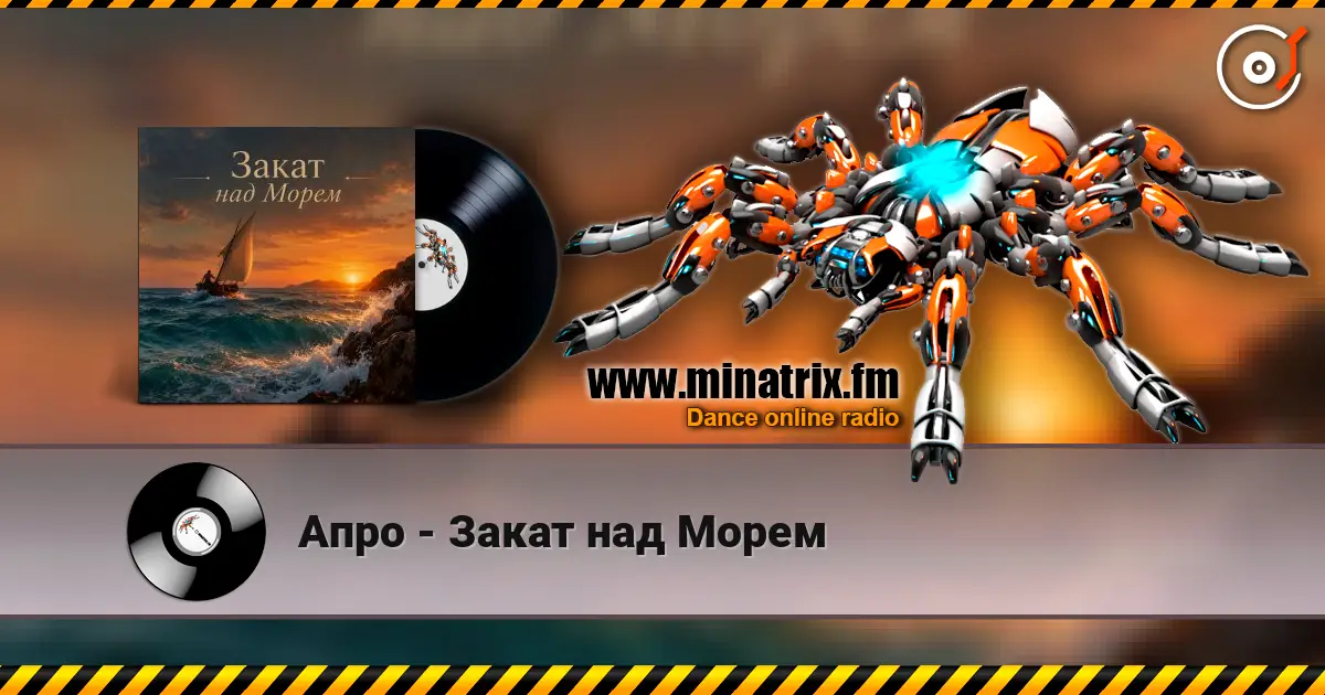Апро - Закат над Морем escuchar online en alta calidad | Minatrix.FM