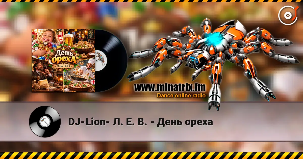 DJ-Lion- Л. Е. В. - День ореха escuchar online en alta calidad | Minatrix.FM