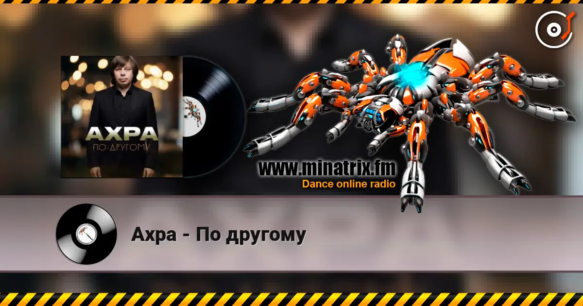 Ахра - По другому escuchar online en alta calidad | Minatrix.FM