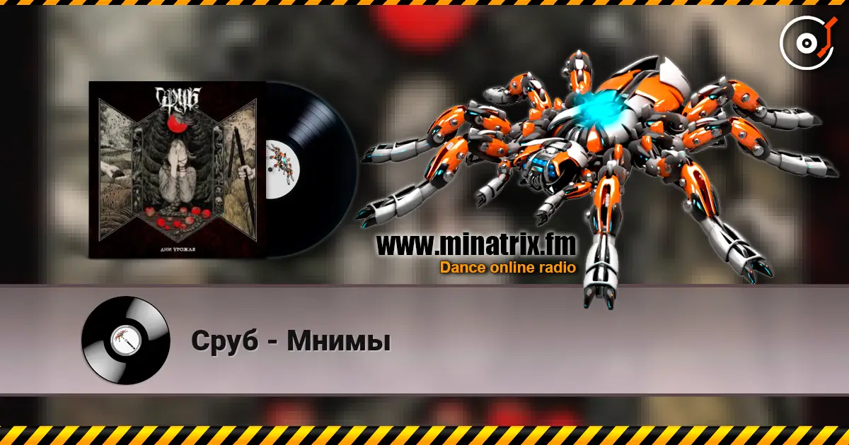 Сруб - Мнимы escuchar online en alta calidad | Minatrix.FM