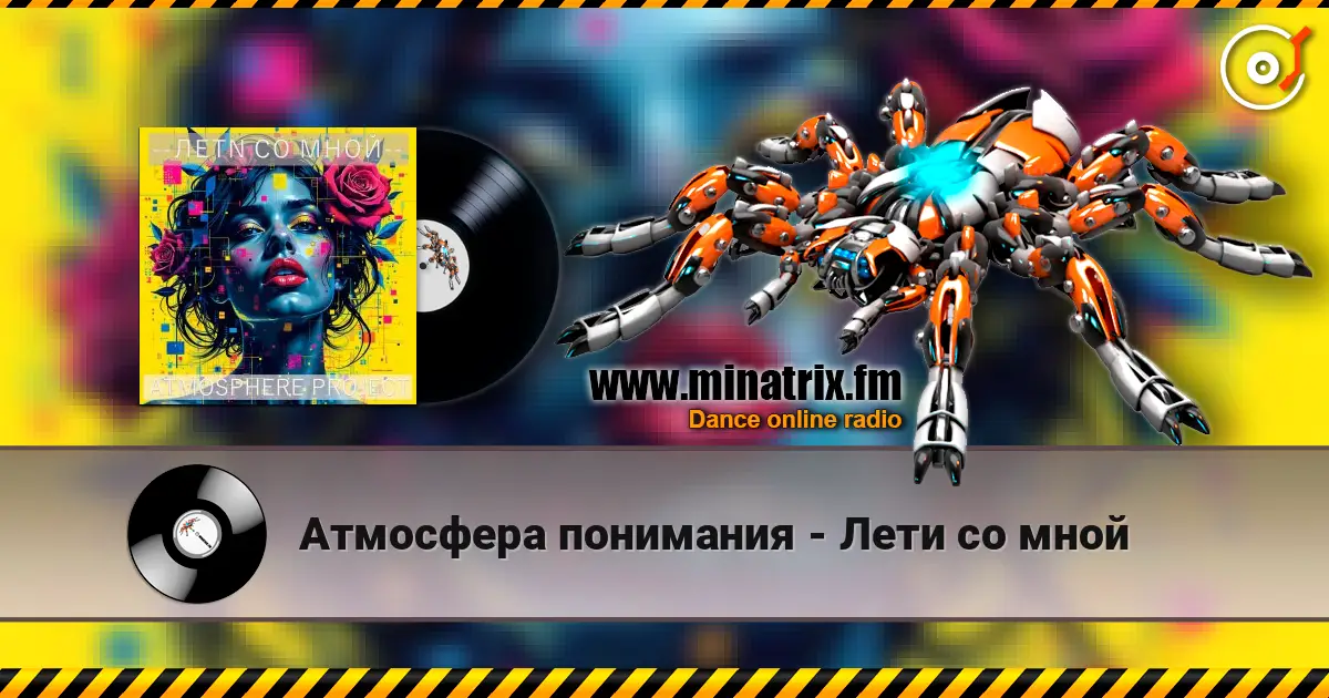 Атмосфера понимания - Лети со мной escuchar online en alta calidad | Minatrix.FM