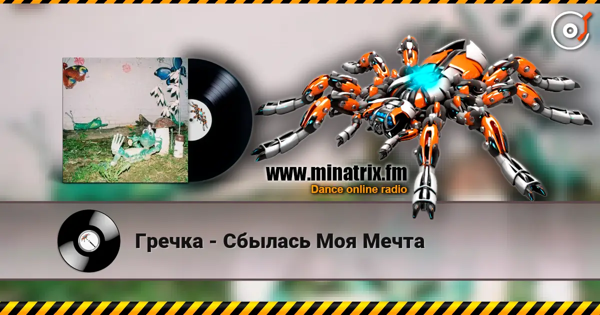 Гречка - Сбылась Моя Мечта escuchar online en alta calidad | Minatrix.FM